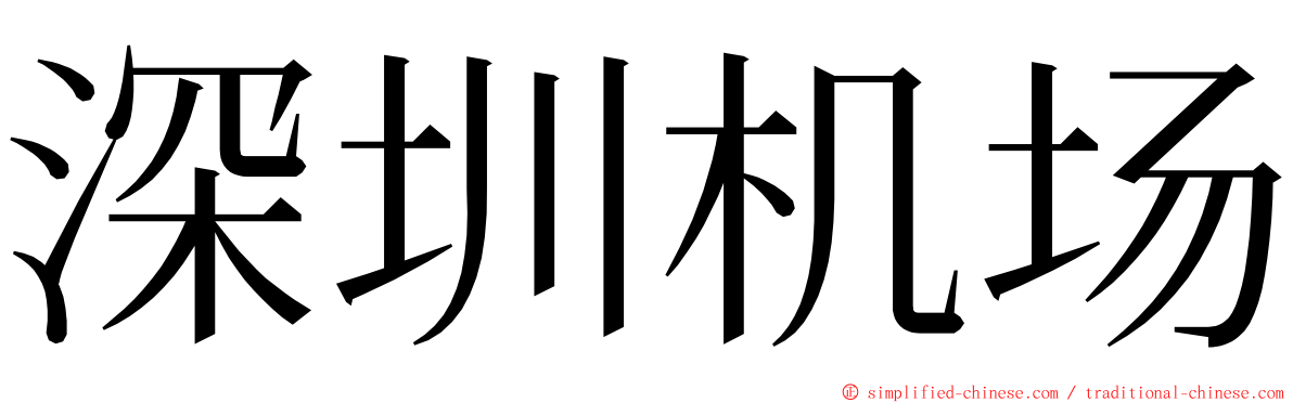 深圳机场 ming font
