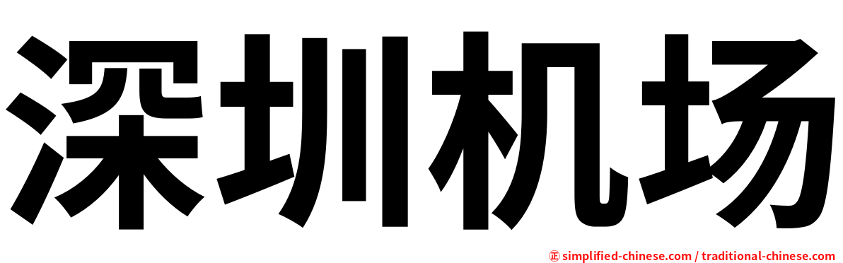 深圳机场