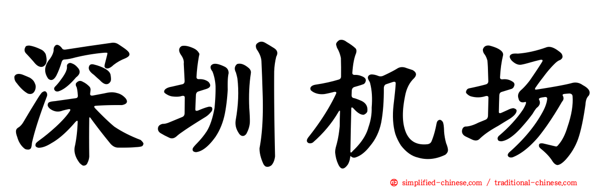 深圳机场