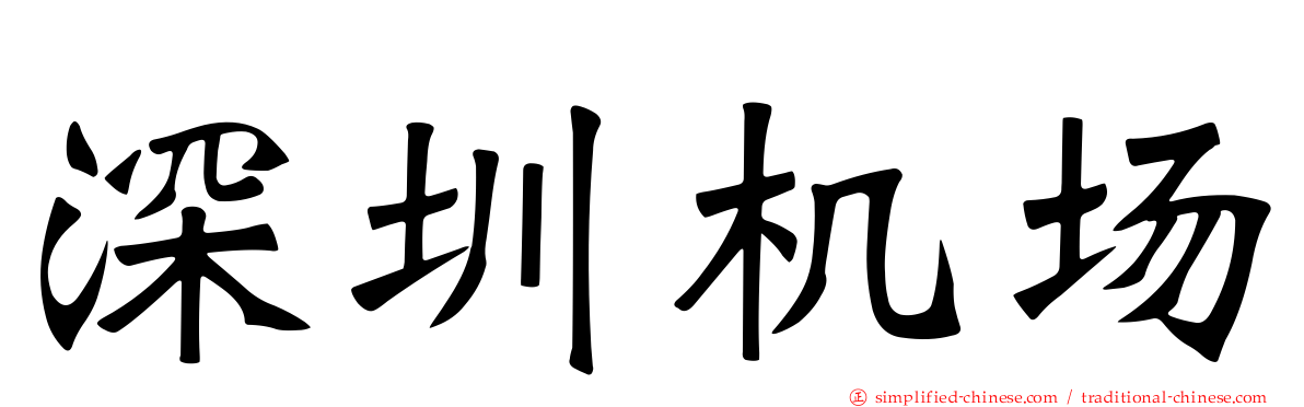 深圳机场