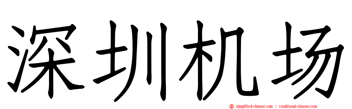 深圳机场