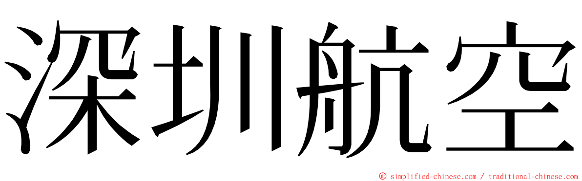 深圳航空 ming font