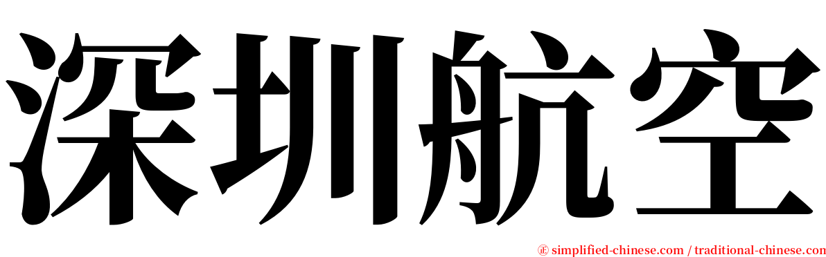 深圳航空 serif font