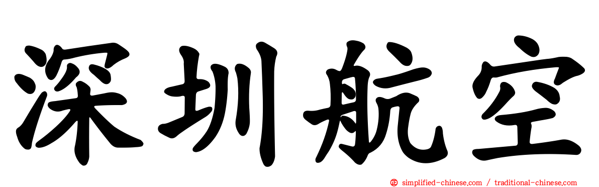 深圳航空