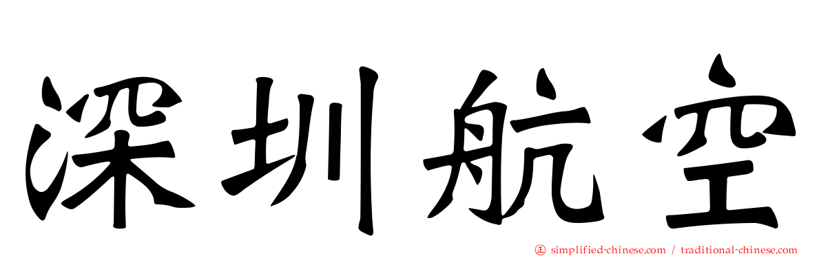 深圳航空