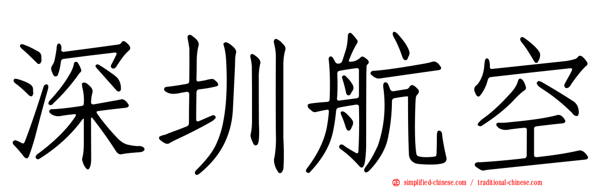 深圳航空