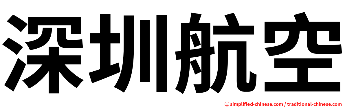 深圳航空