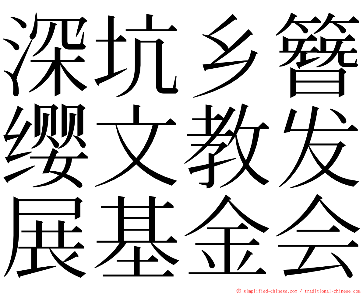 深坑乡簪缨文教发展基金会 ming font