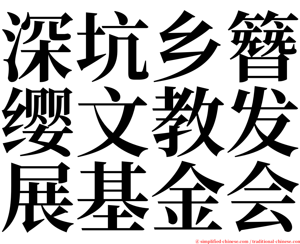 深坑乡簪缨文教发展基金会 serif font