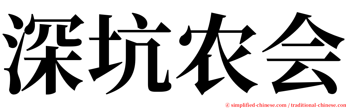 深坑农会 serif font