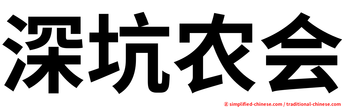 深坑农会