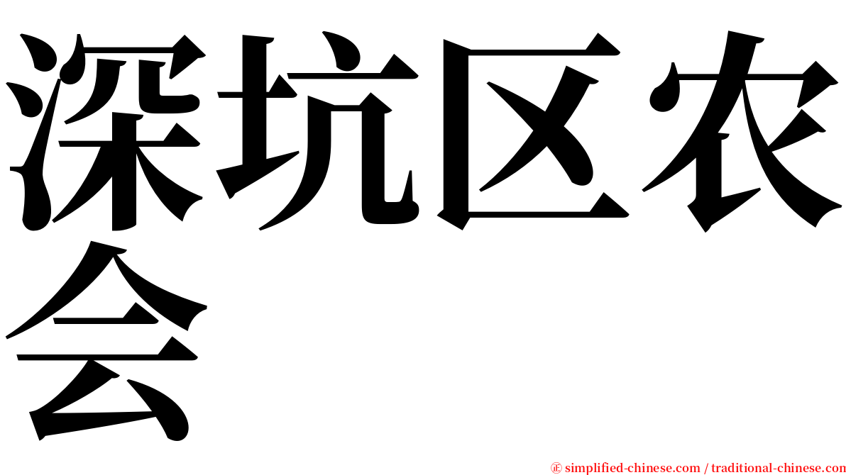 深坑区农会 serif font