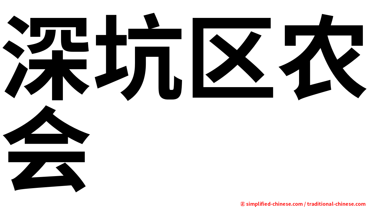 深坑区农会