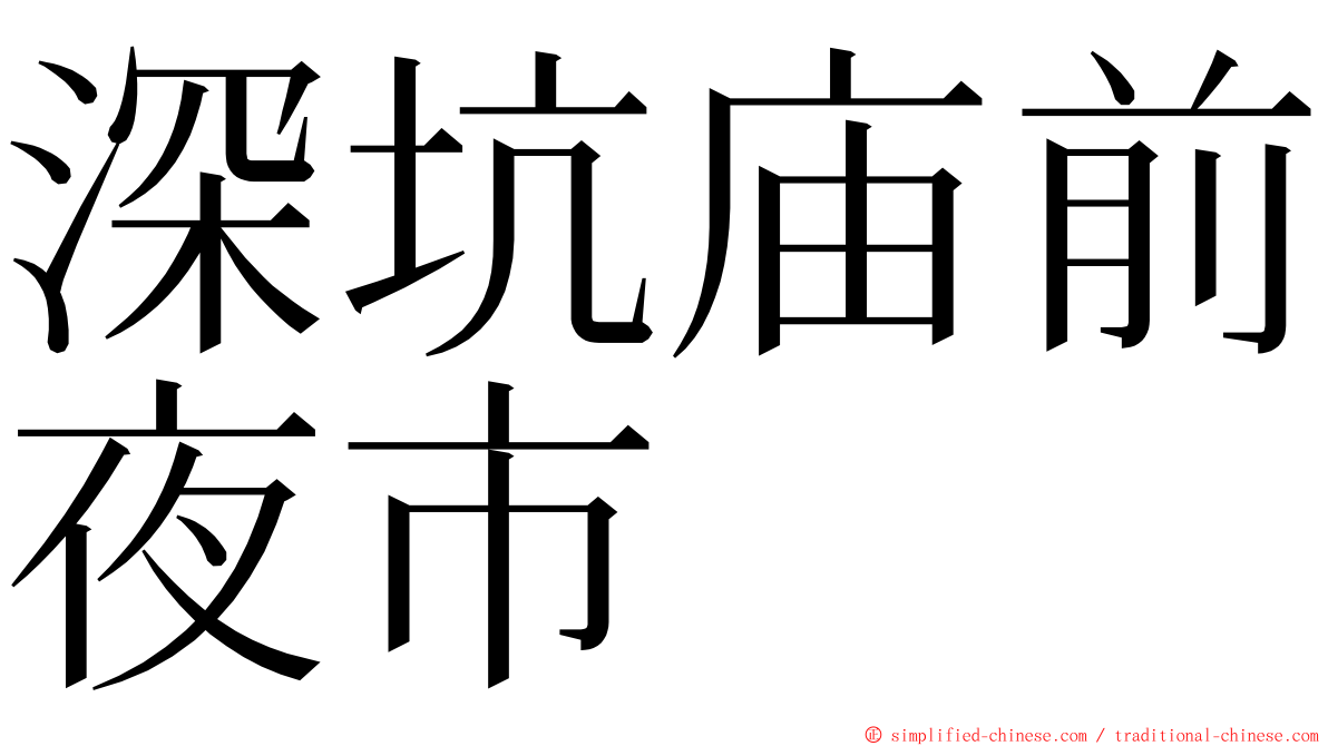 深坑庙前夜市 ming font