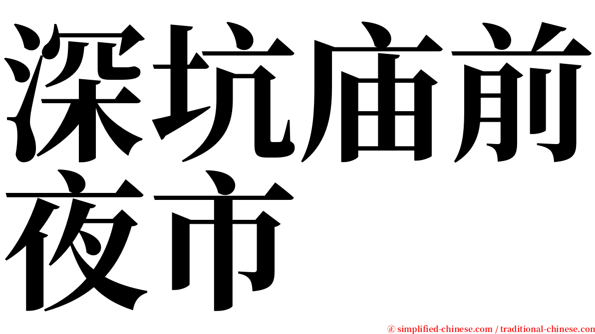 深坑庙前夜市 serif font