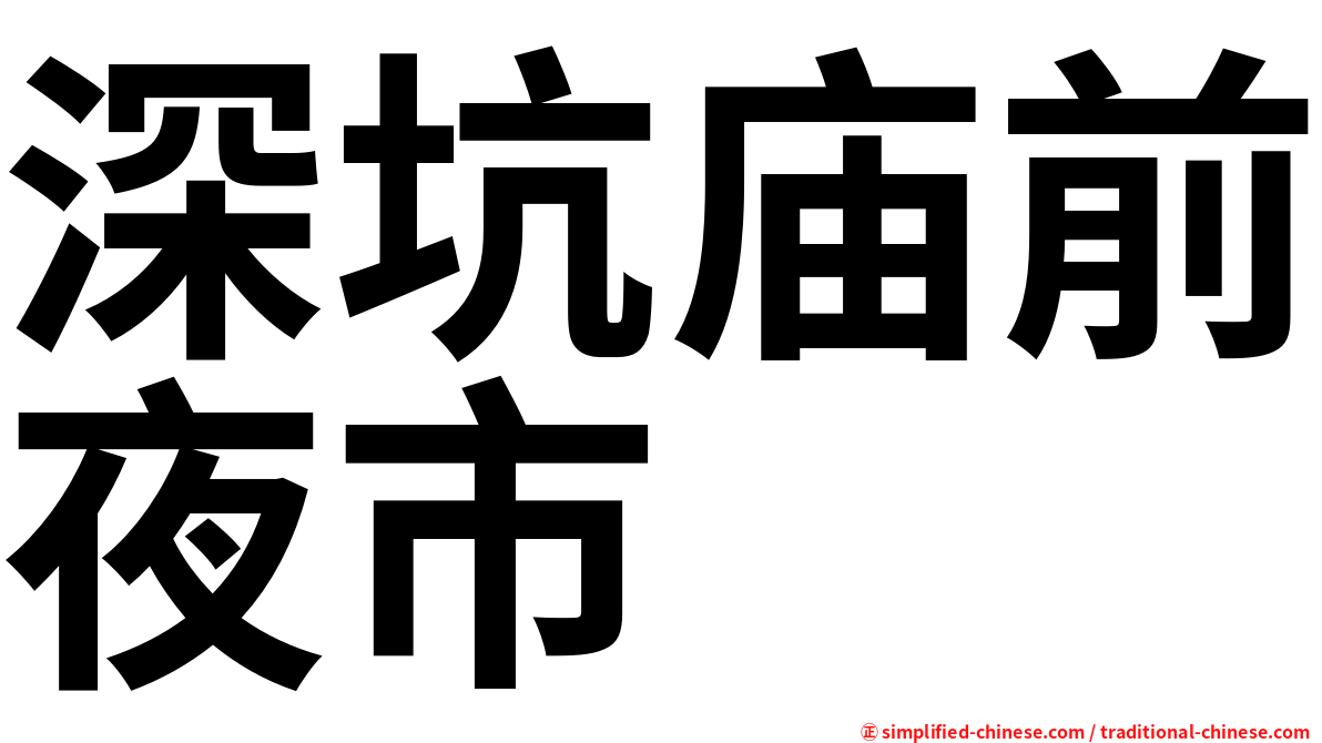深坑庙前夜市