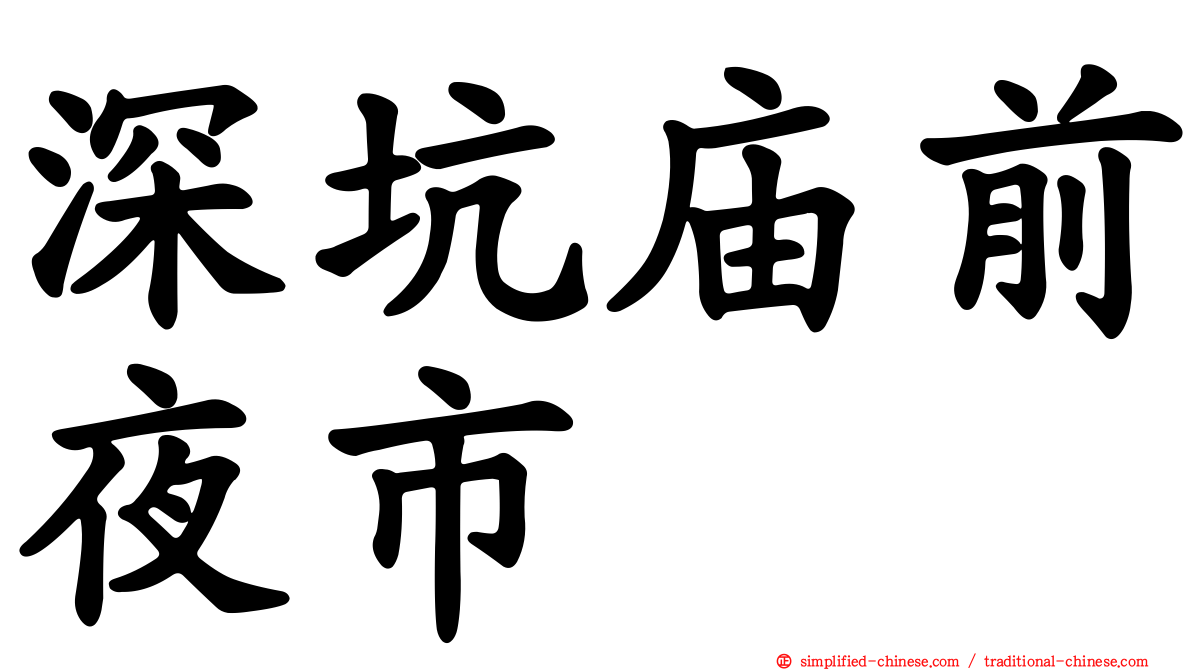 深坑庙前夜市