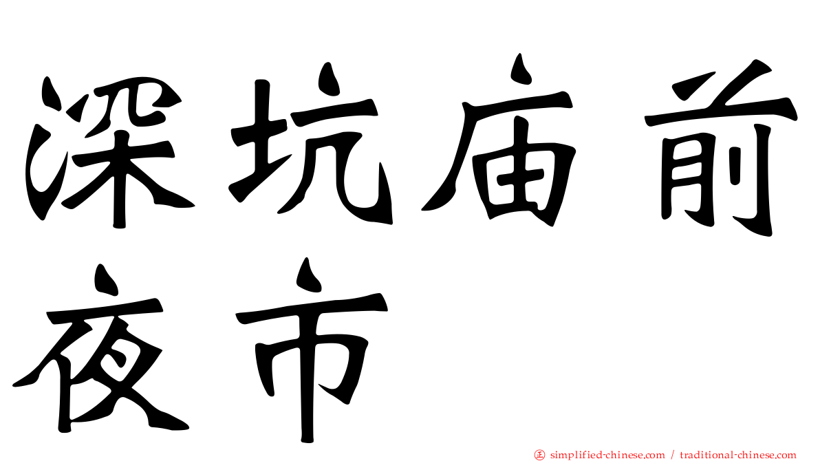 深坑庙前夜市