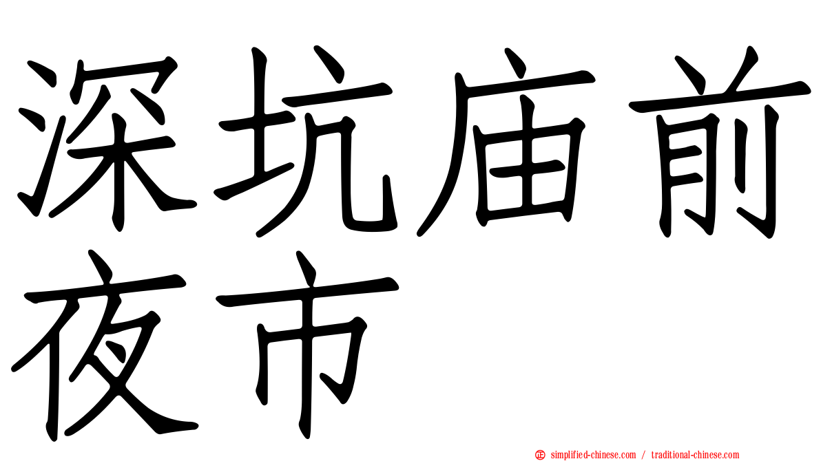 深坑庙前夜市