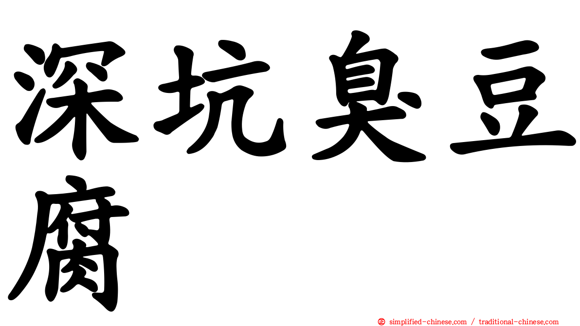 深坑臭豆腐