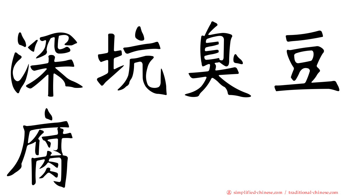深坑臭豆腐