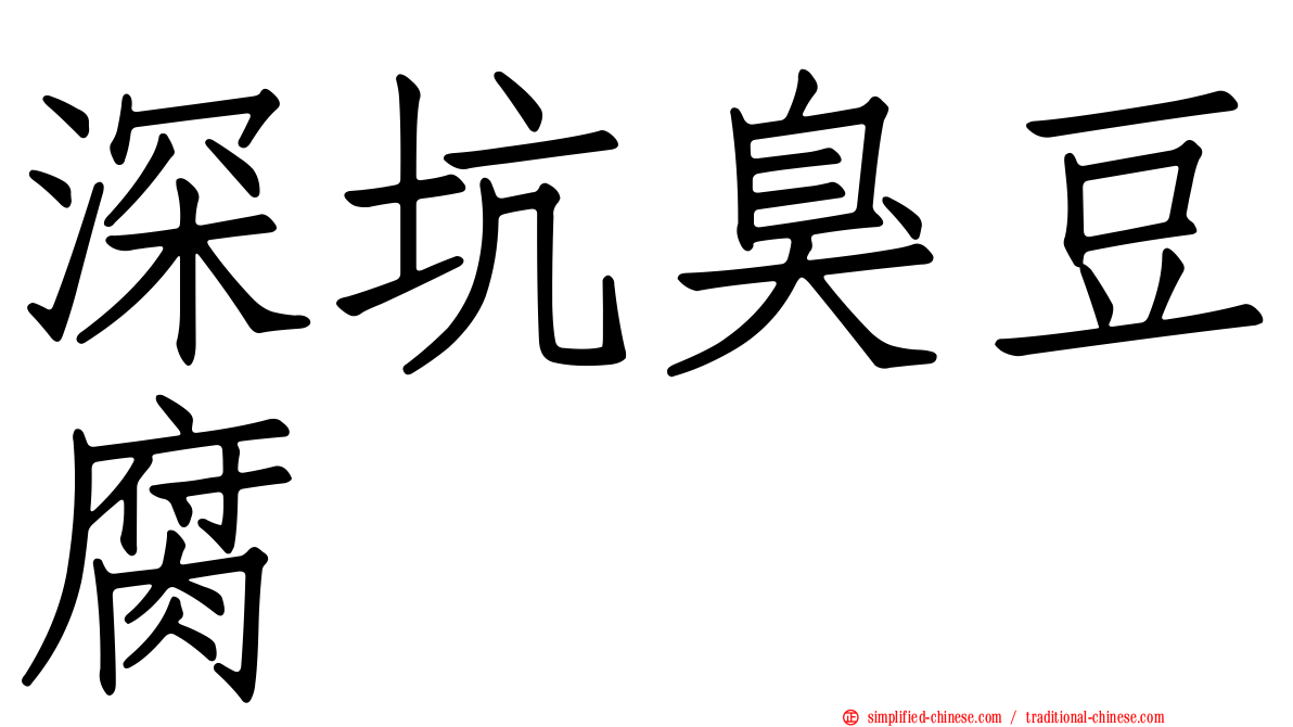 深坑臭豆腐