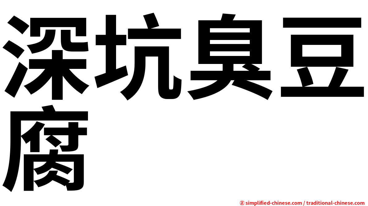 深坑臭豆腐