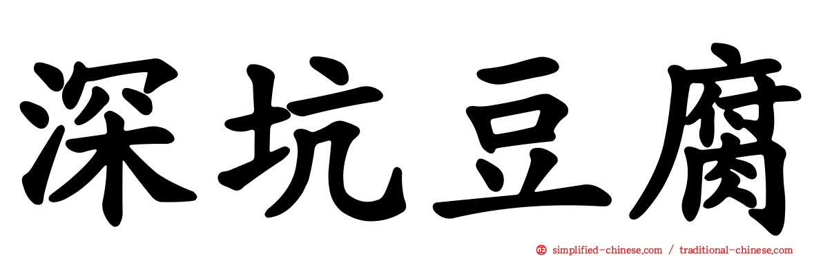 深坑豆腐