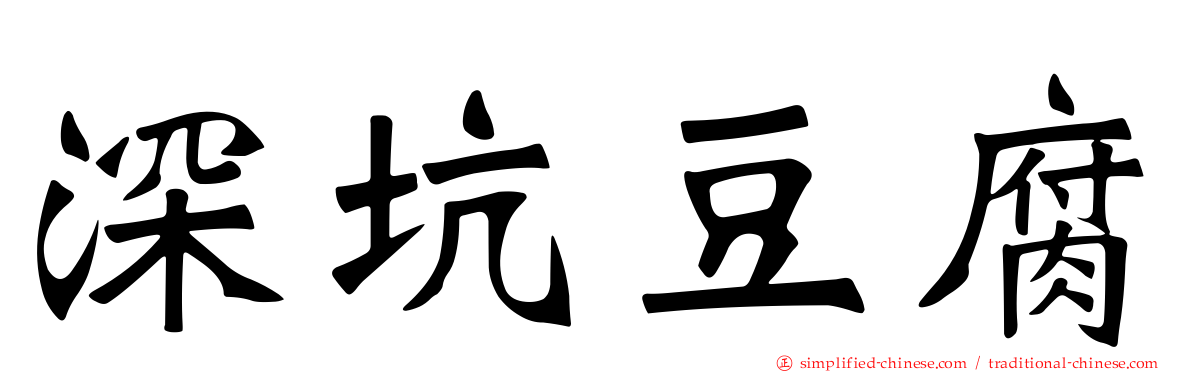 深坑豆腐