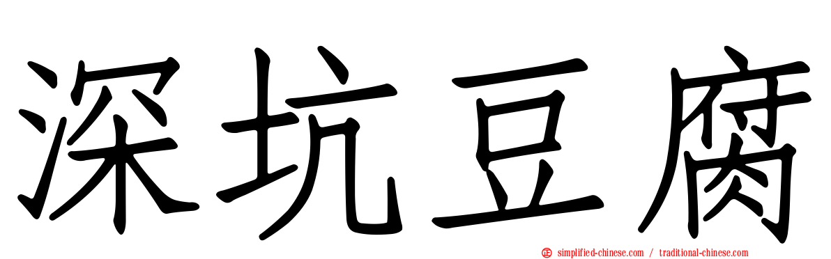 深坑豆腐
