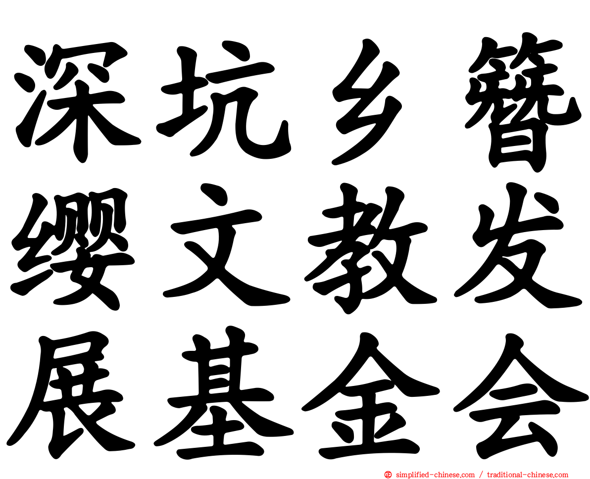 深坑乡簪缨文教发展基金会