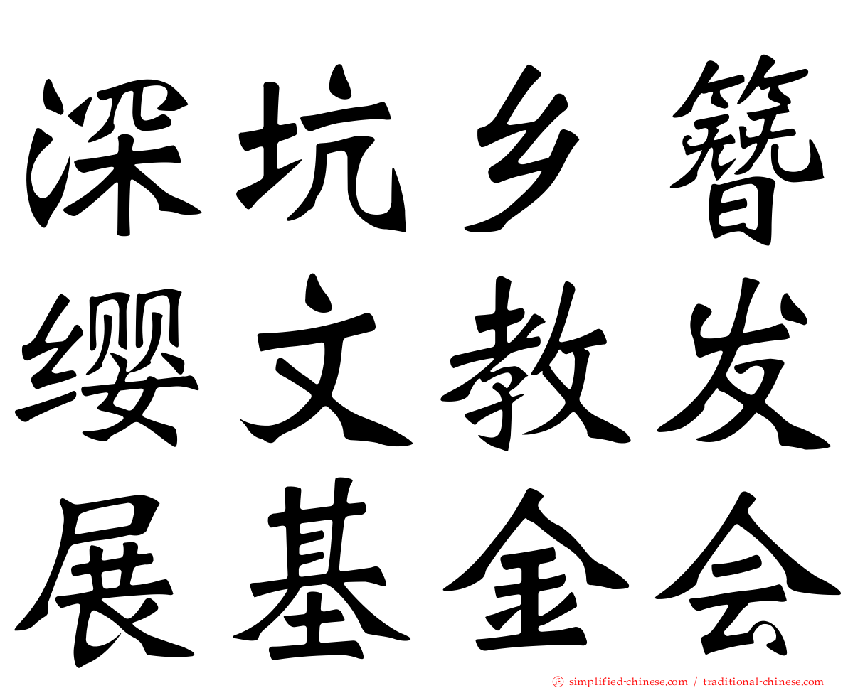 深坑乡簪缨文教发展基金会