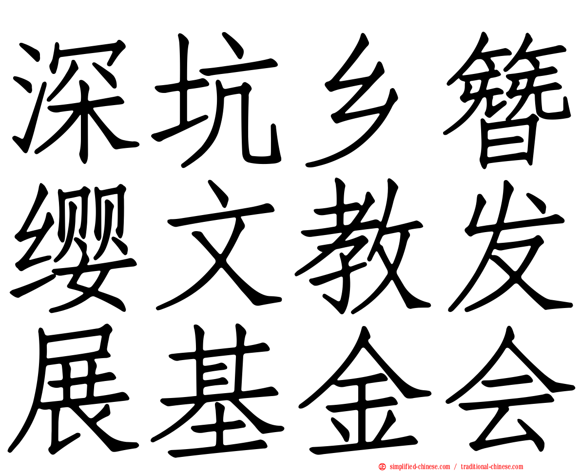 深坑乡簪缨文教发展基金会