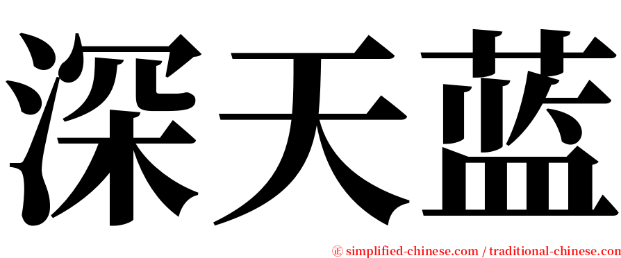 深天蓝 serif font