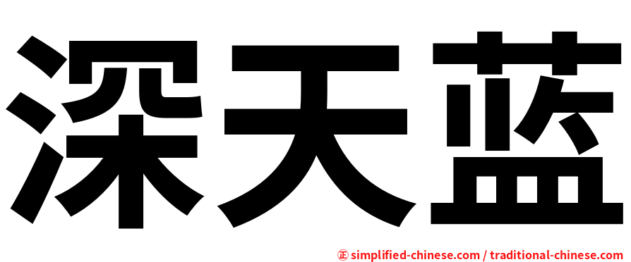 深天蓝
