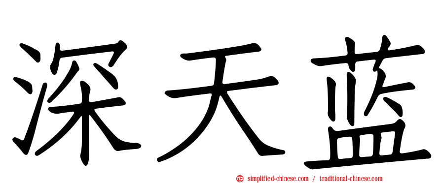深天蓝