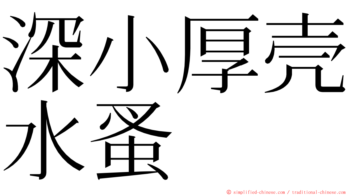 深小厚壳水蚤 ming font
