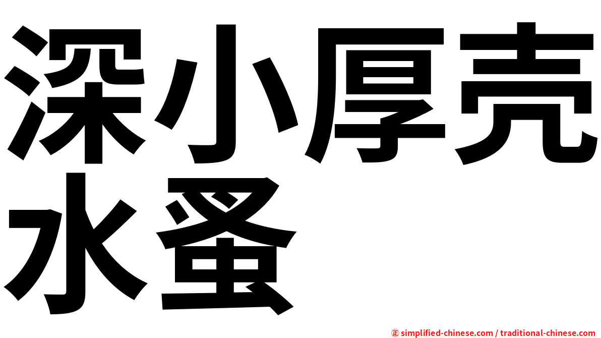 深小厚壳水蚤