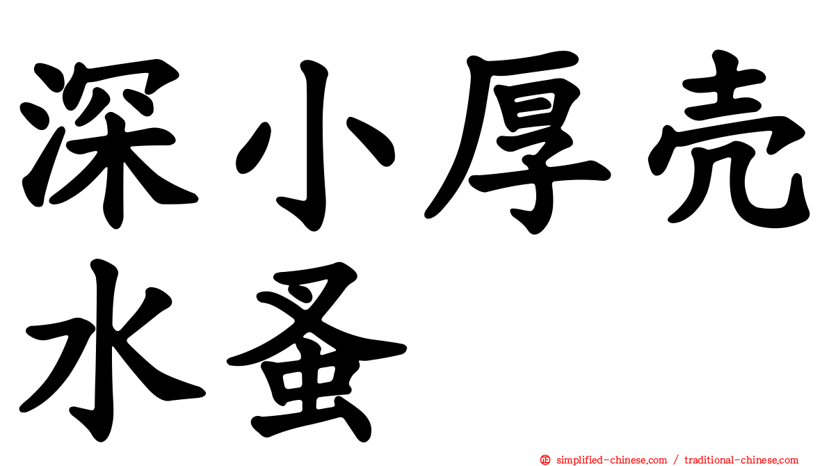 深小厚壳水蚤