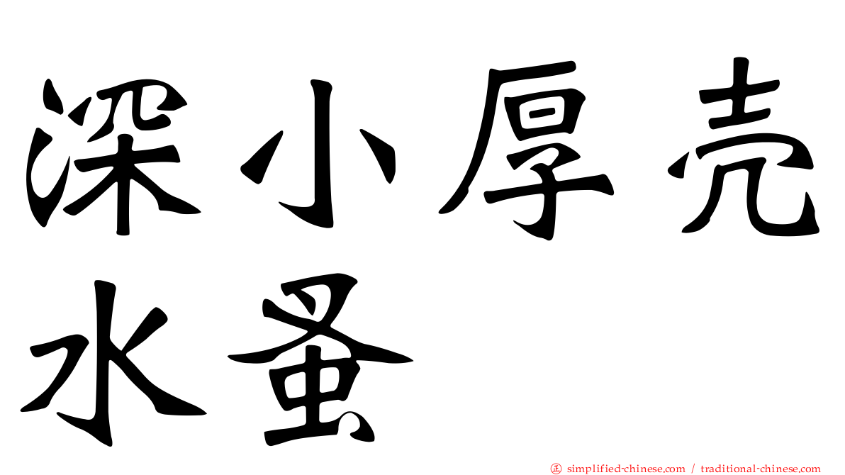 深小厚壳水蚤