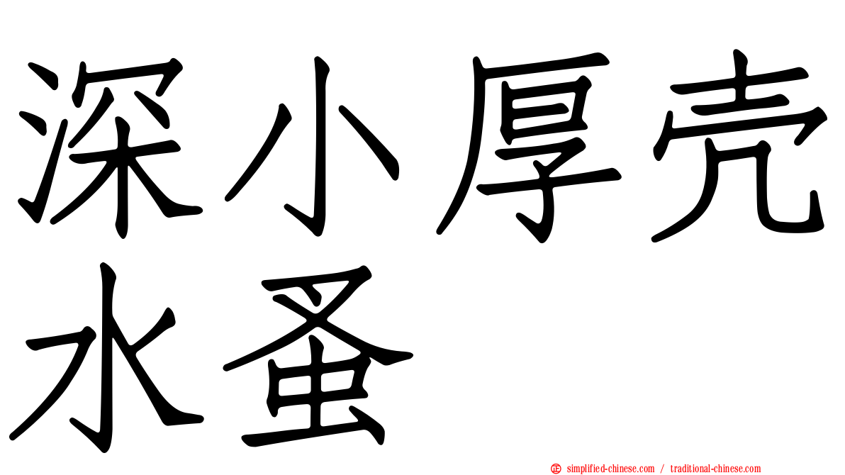 深小厚壳水蚤