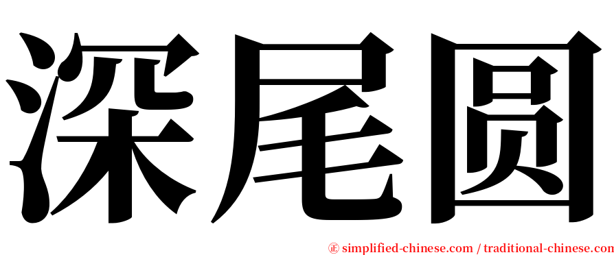 深尾圆 serif font