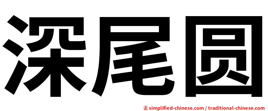 深尾圆
