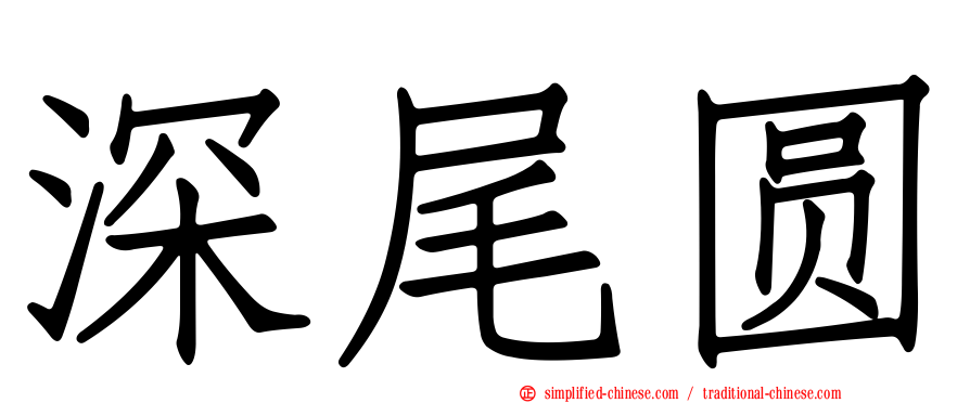 深尾圆
