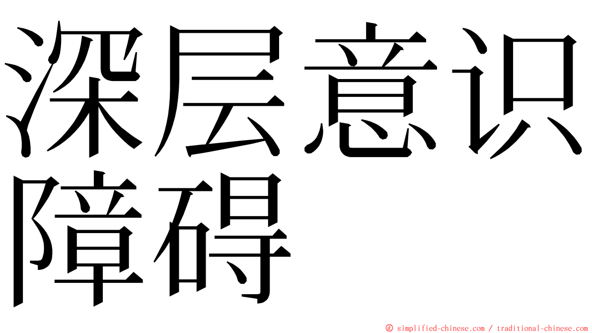深层意识障碍 ming font