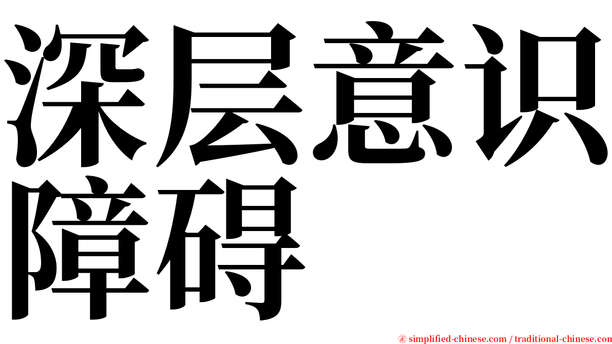 深层意识障碍 serif font