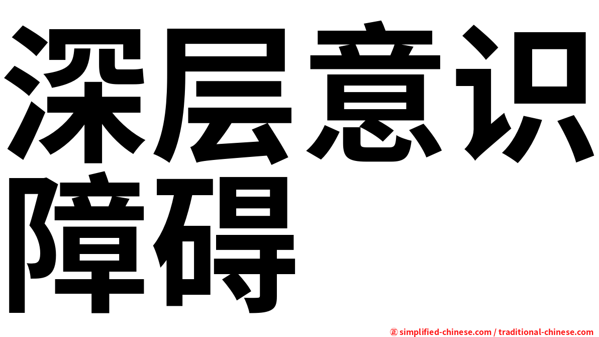 深层意识障碍