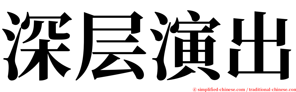 深层演出 serif font