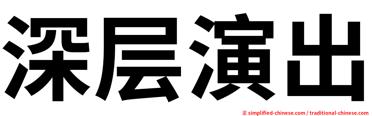 深层演出