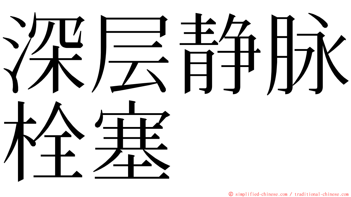 深层静脉栓塞 ming font